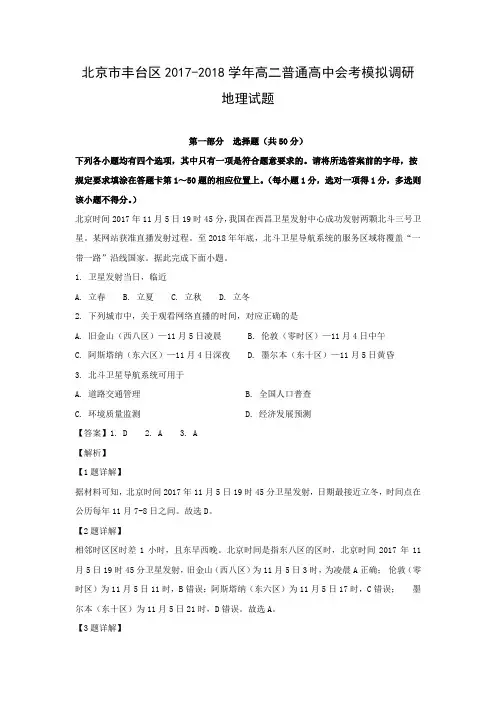 【地理学考】北京市丰台区2017-2018学年高二普通高中会考模拟调研试题(解析版)