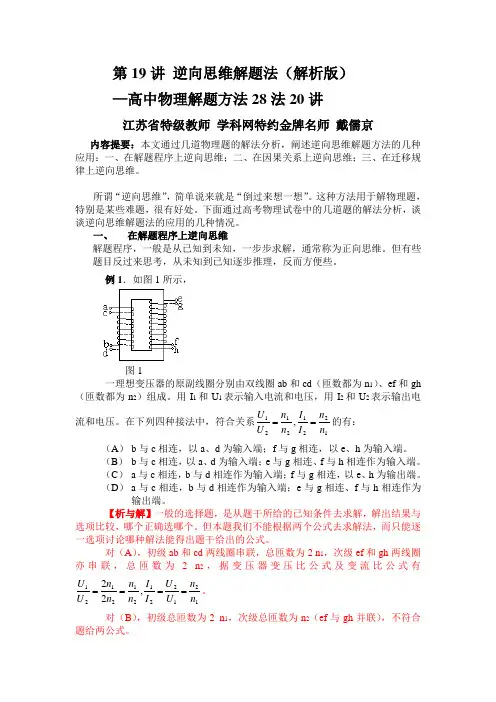 高考物理全国卷第19讲 逆向思维法-2023年高考物理解题方法大全(解析版)