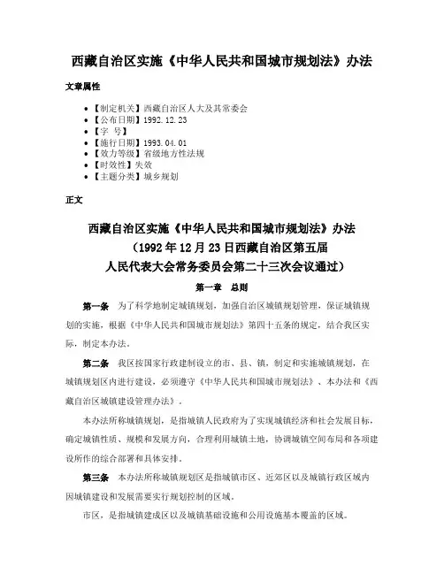 西藏自治区实施《中华人民共和国城市规划法》办法