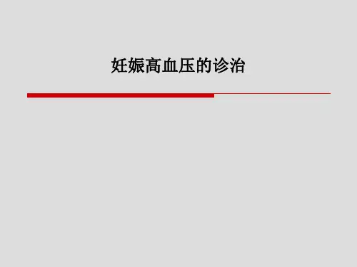 妊娠高血压的诊治PPT课件