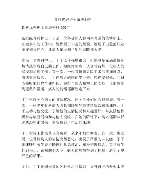 骨科优秀护士事迹材料