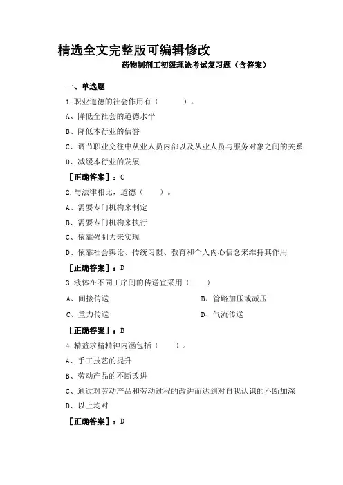 药物制剂工初级理论考试复习题(含答案)精选全文