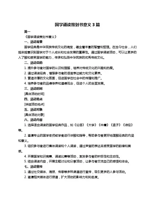 国学诵读策划书意义3篇