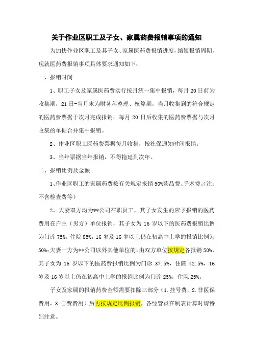 职工及子女家属药费报销的具体要求.doc