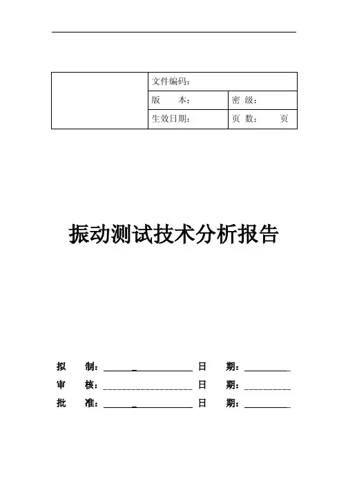 振动测试技术分析报告