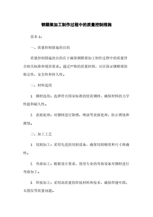 钢箱梁加工制作过程中的质量控制措施