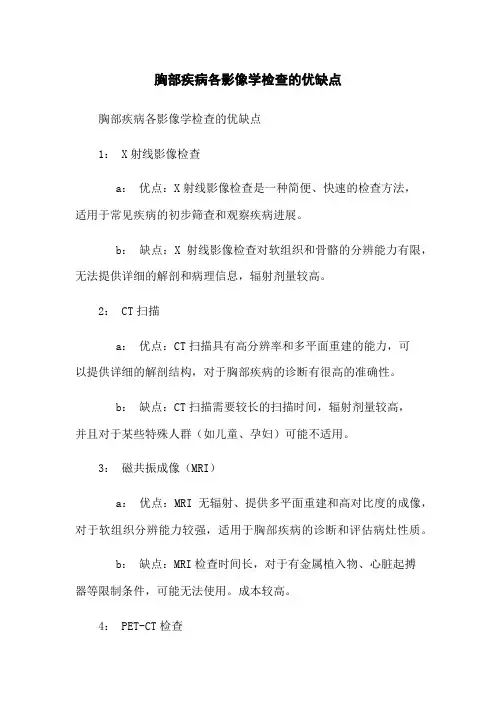 胸部疾病各影像学检查的优缺点