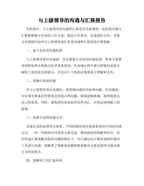 与上级领导的沟通与汇报报告