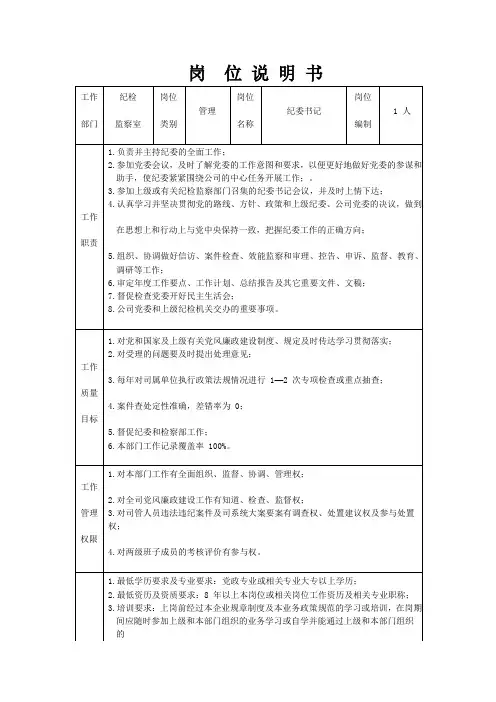 纪委书记管理岗位说明书