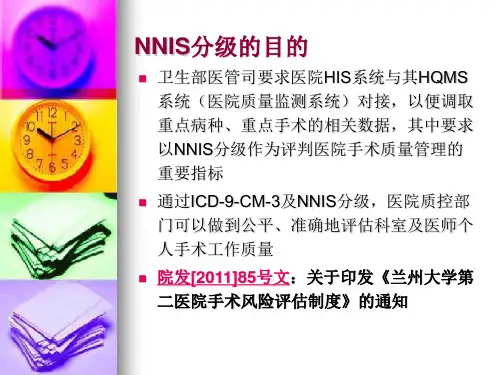 手术风险分级标准解读NNIS-文档资料