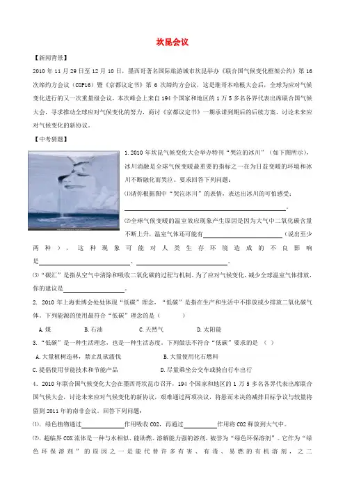 中考化学时事热点坎昆会议