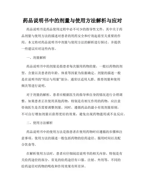 药品说明书中的剂量与使用方法解析与应对