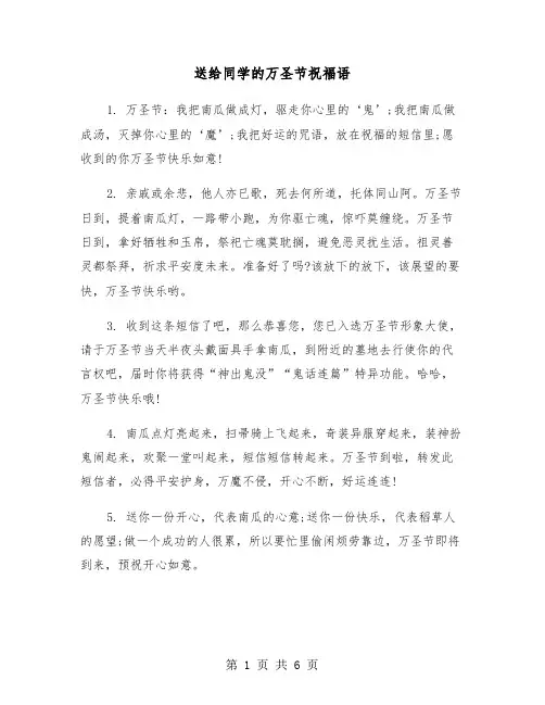 送给同学的万圣节祝福语（2篇）