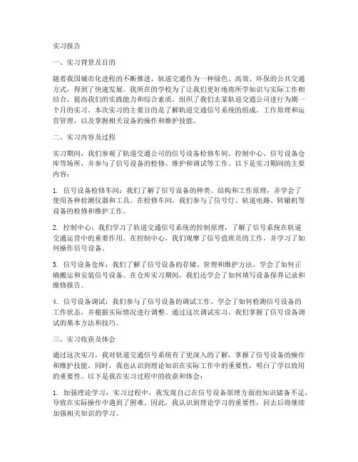 轨道交通信号专业实习报告