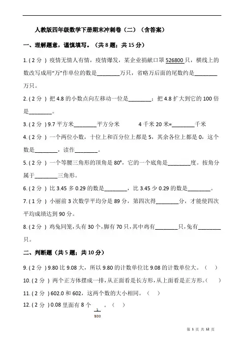 人教版四年级数学下册期末冲刺卷(二)(含答案)