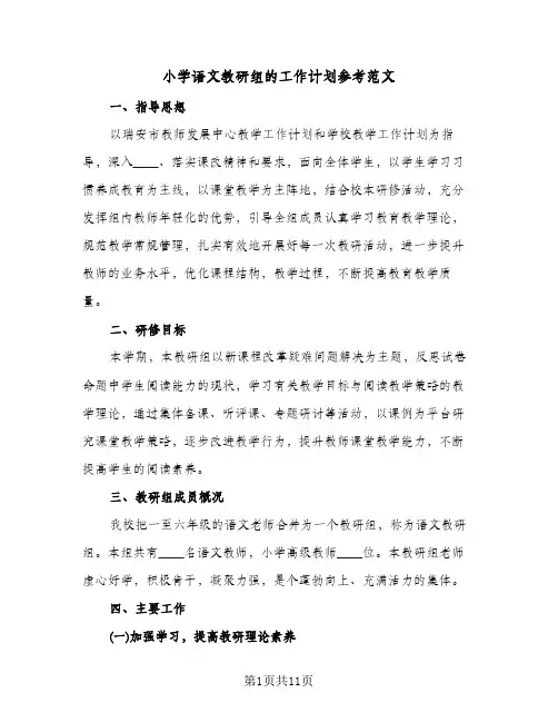 小学语文教研组的工作计划参考范文(三篇)
