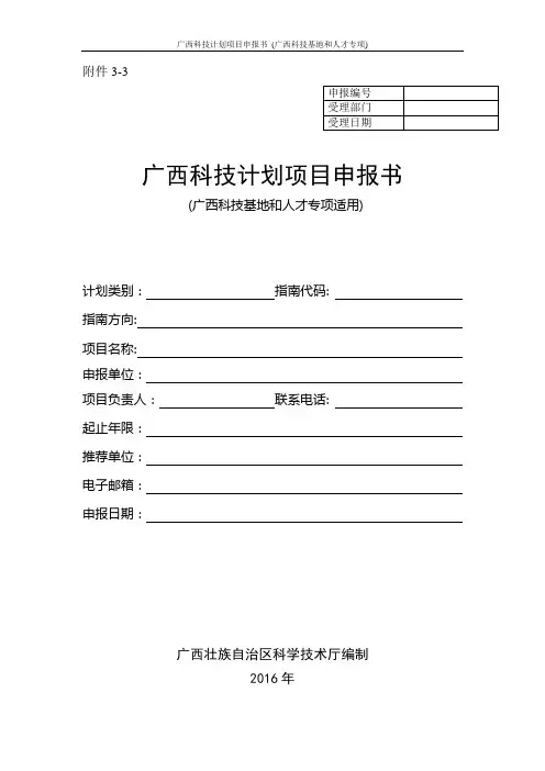 3-3. 2016年广西科技计划项目申报书(基地和人才专项)
