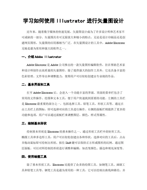 学习如何使用Illustrator进行矢量图设计