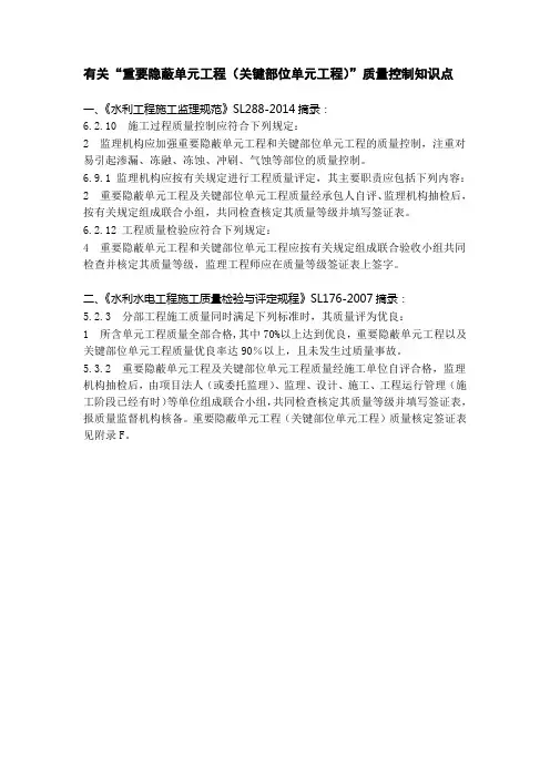 有关“重要隐蔽单元工程(关键部位单元工程)”质量控制知识点