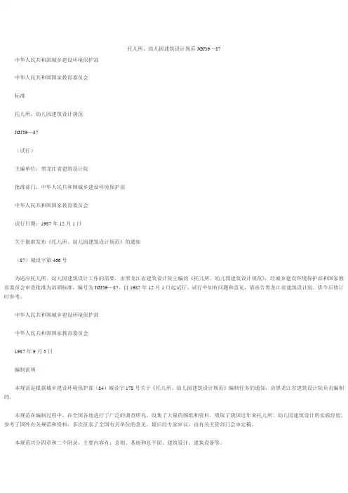 托儿所、幼儿园建筑设计规范jgj39—87.doc
