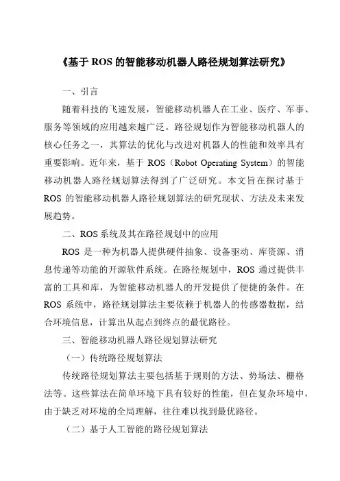《基于ROS的智能移动机器人路径规划算法研究》