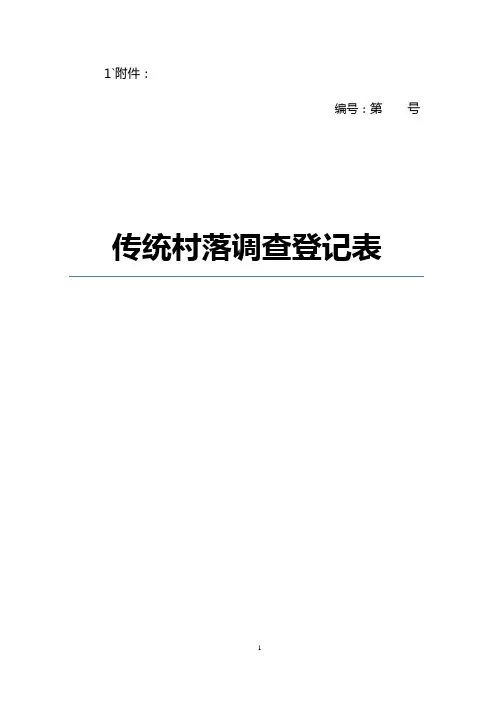 超化村传统村落调查登记表