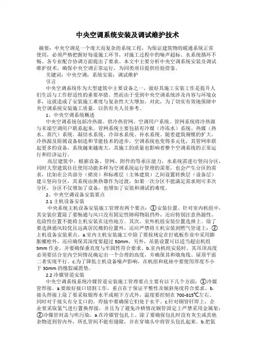 中央空调系统安装及调试维护技术