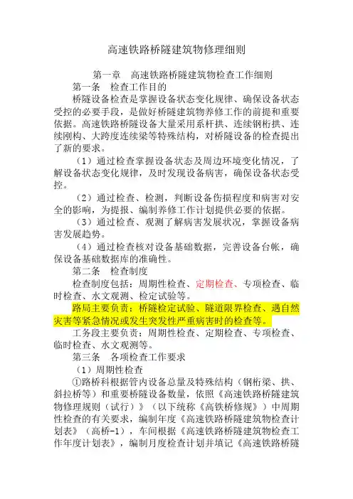 高速铁路桥隧建筑物修理细则