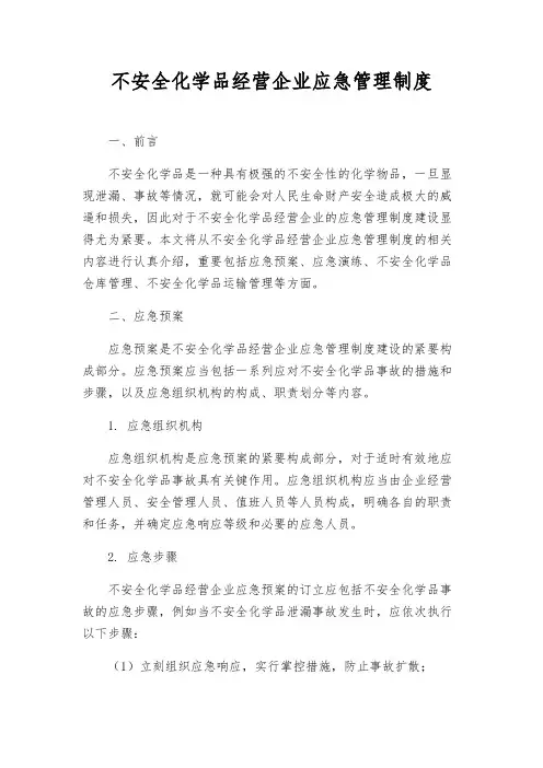 危险化学品经营企业应急管理制度