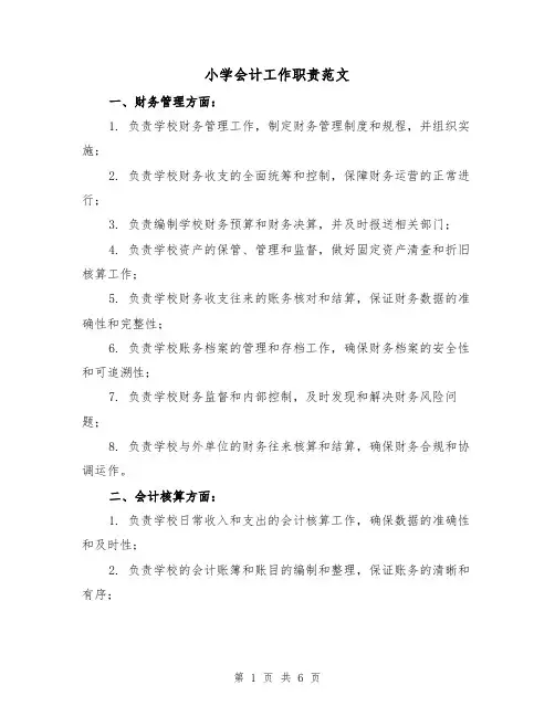 小学会计工作职责范文(3篇)