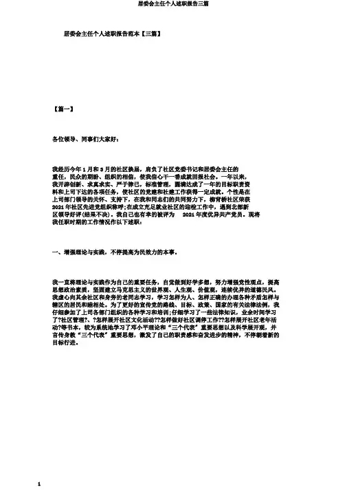 居委会主任个人述职报告三篇