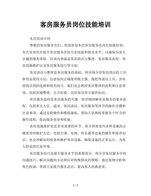 客房服务员岗位技能培训