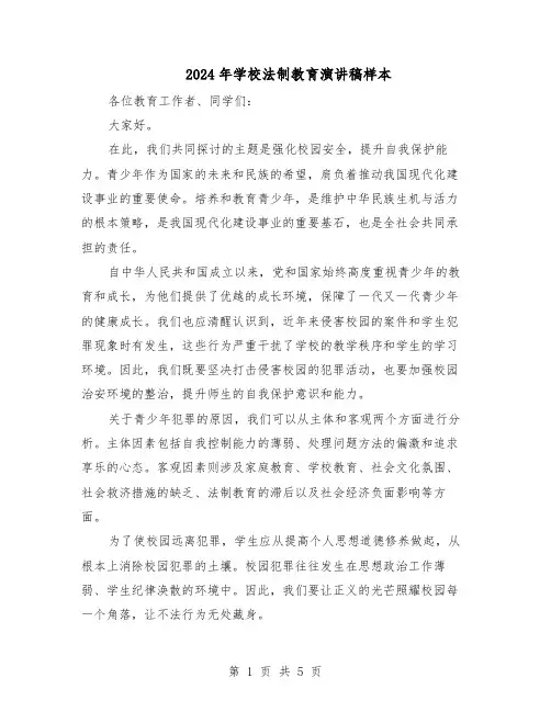 2024年学校法制教育演讲稿样本（三篇）