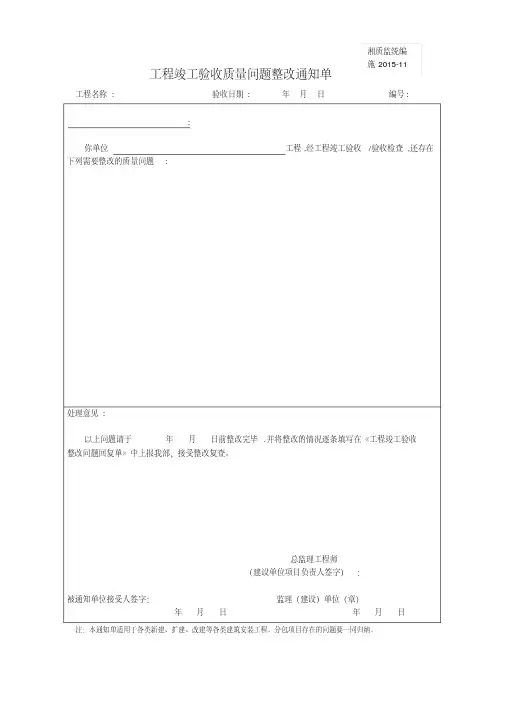 工程竣工验收质量问题整改通知单