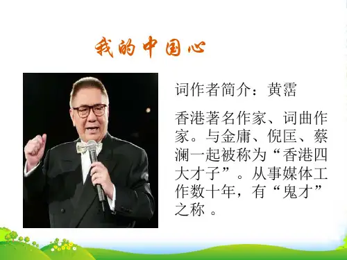人教版六年级音乐上册：《我的中国心》歌曲简介-课件