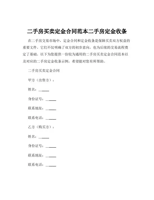 二手房买卖定金合同范本二手房定金收条