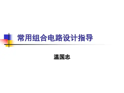 Verilog HDL常用组合电路设计指导