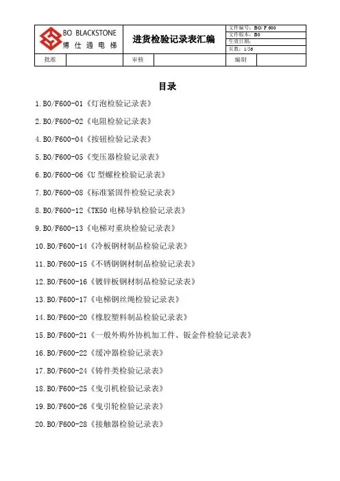 杂物电梯进货检验记录表