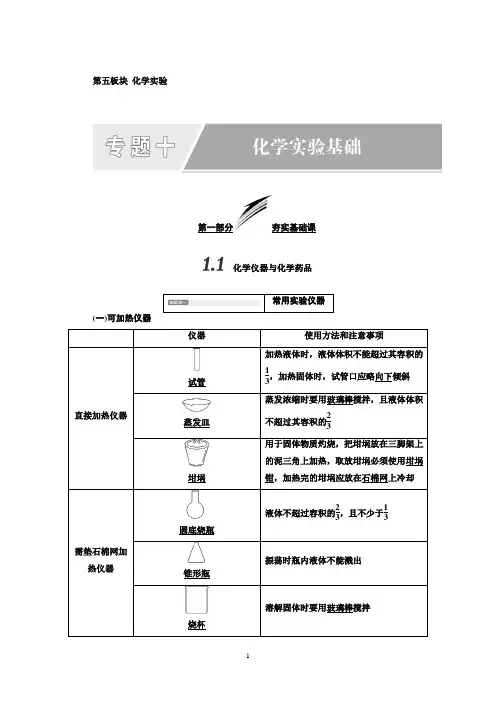 高中一轮复习化学文档：第五板块+专题十 化学实验基础+Word版含答案