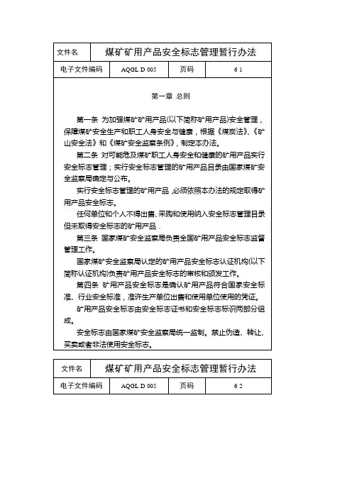 煤矿矿用产品安全标志管理暂行办法