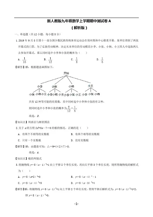 新人教版九年级数学上学期期中测试卷A及答案