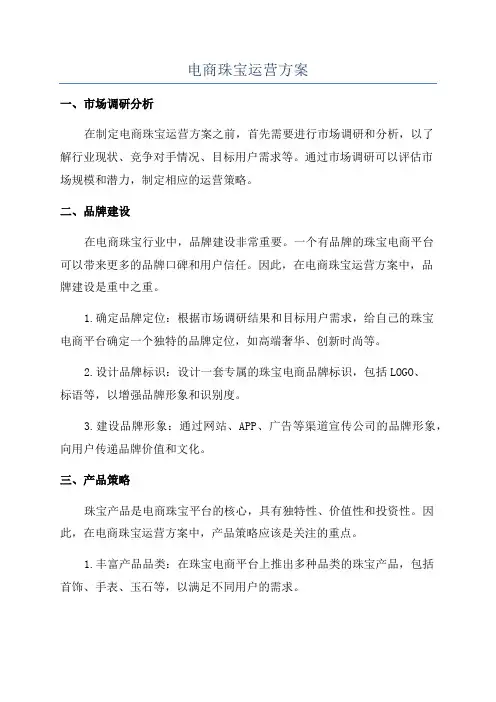 电商珠宝运营方案