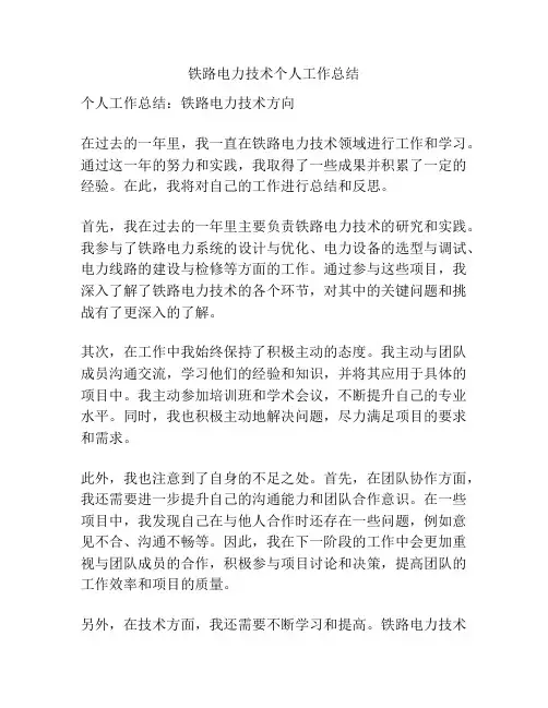 铁路电力技术个人工作总结