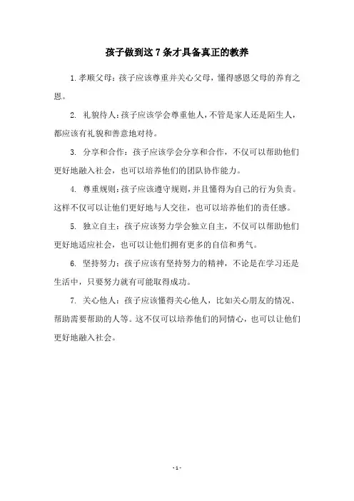 孩子做到这7条才具备真正的教养