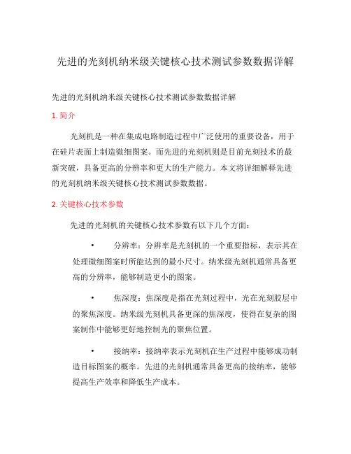 先进的光刻机纳米级关键核心技术测试参数数据详解
