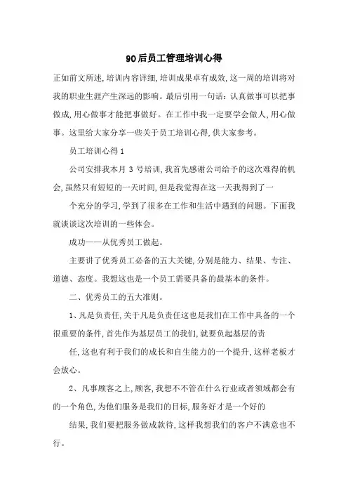 最新90后员工管理培训心得