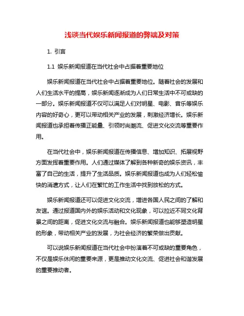 浅谈当代娱乐新闻报道的弊端及对策