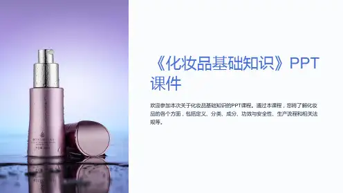 《化妆品基础知识》课件