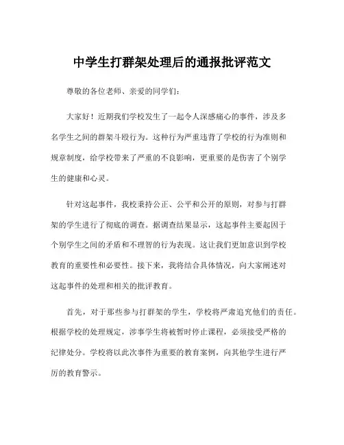 中学生打群架处理后的通报批评范文