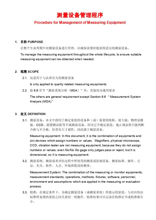 测量设备管理程序